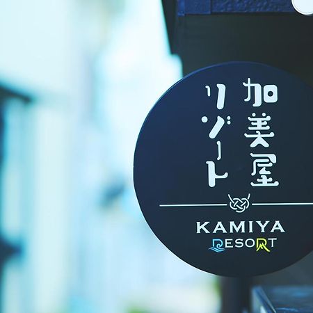 オーシャンビュー 加美屋リゾート 江ノ島,江ノ島の島内,仲見世通りから3分,海と日の出を臨む貸切の和モダン別荘 후지사와 외부 사진